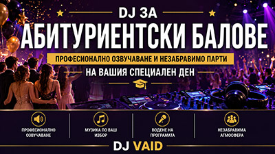 DJ за абитуриентски балове
