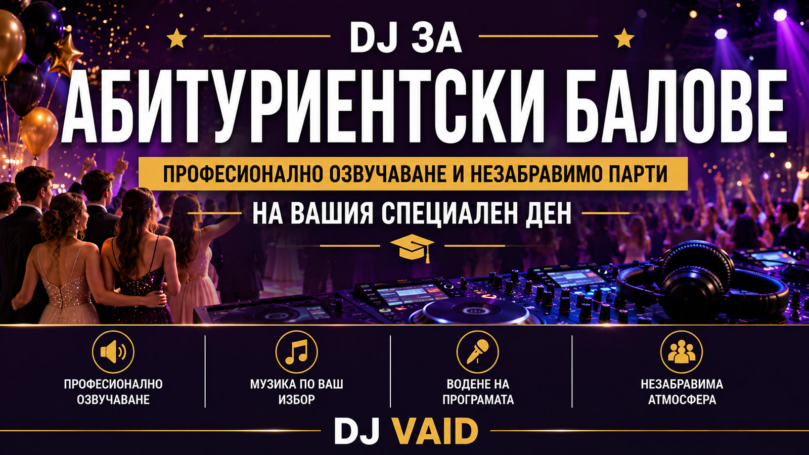 DJ за абитуриентски балове