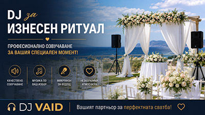 DJ за изнесен ритуал