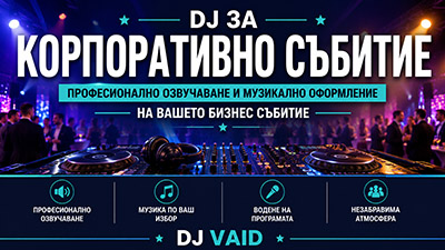 DJ за корпоративно събитие