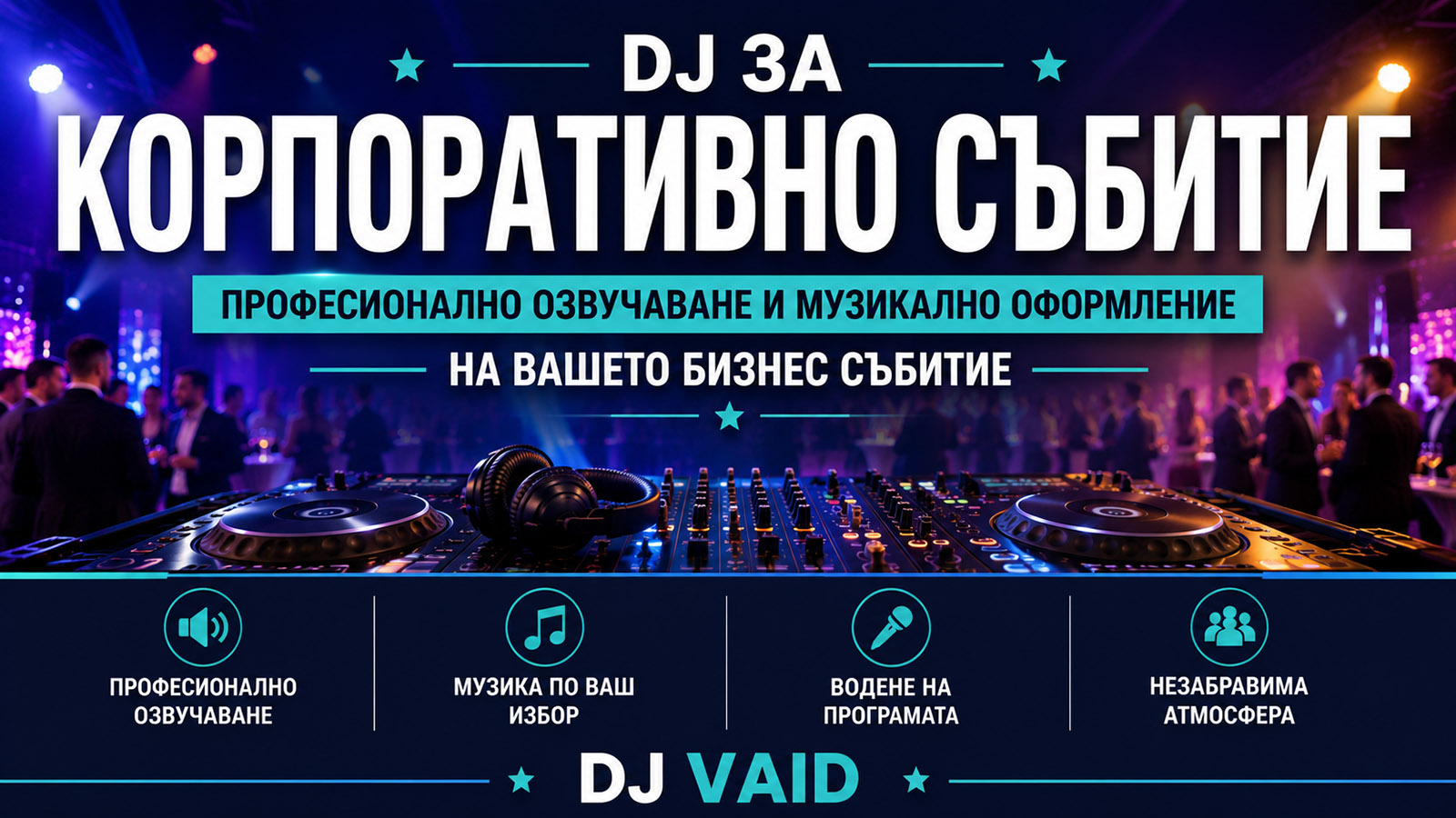 DJ за корпоративно събитие