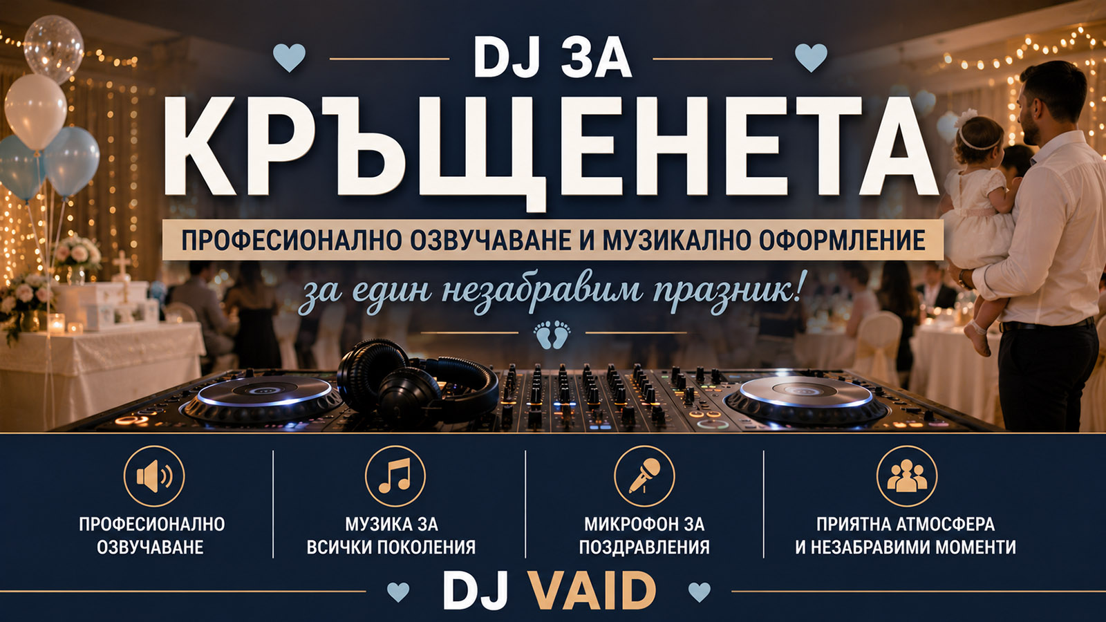 DJ за кръщенета
