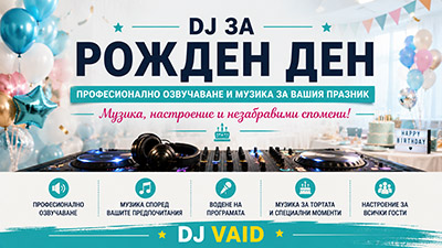 DJ за рожден ден