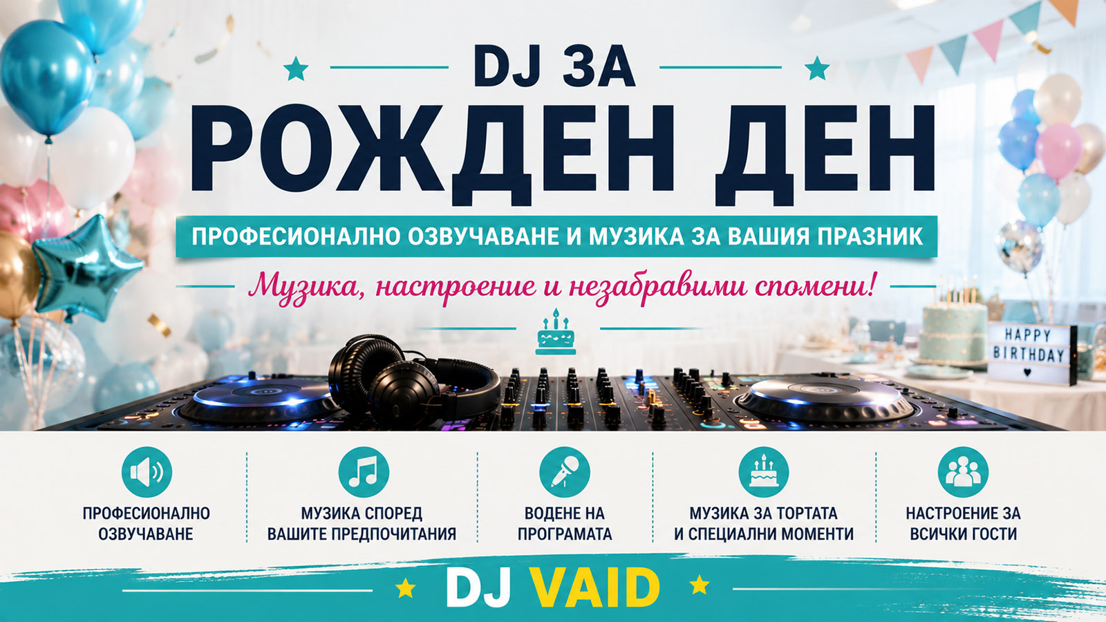 DJ за рожден ден