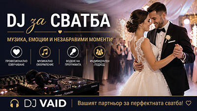 DJ за сватба