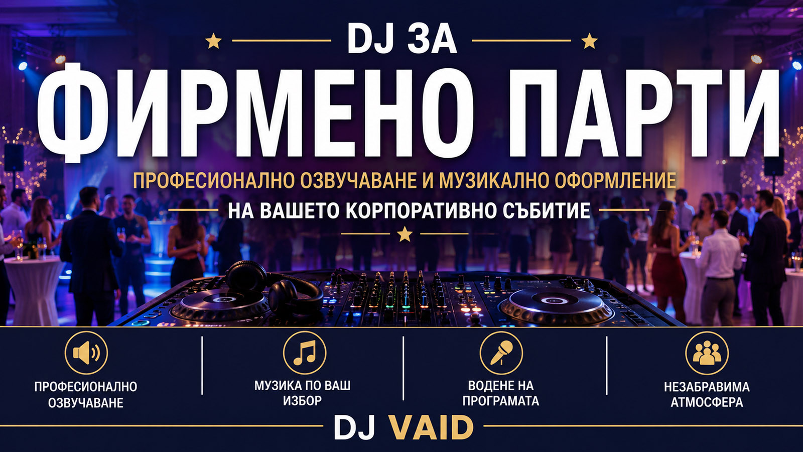 DJ за фирмено парти