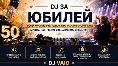 DJ за юбилей