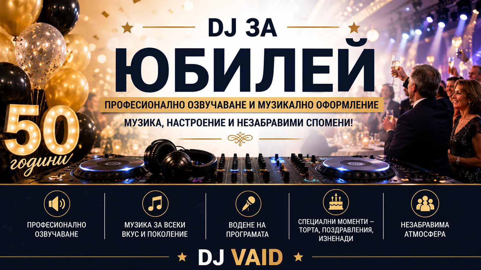 DJ за юбилей